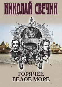 Горячее Белое море