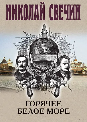 Книга Горячее Белое море (Николай Свечин)