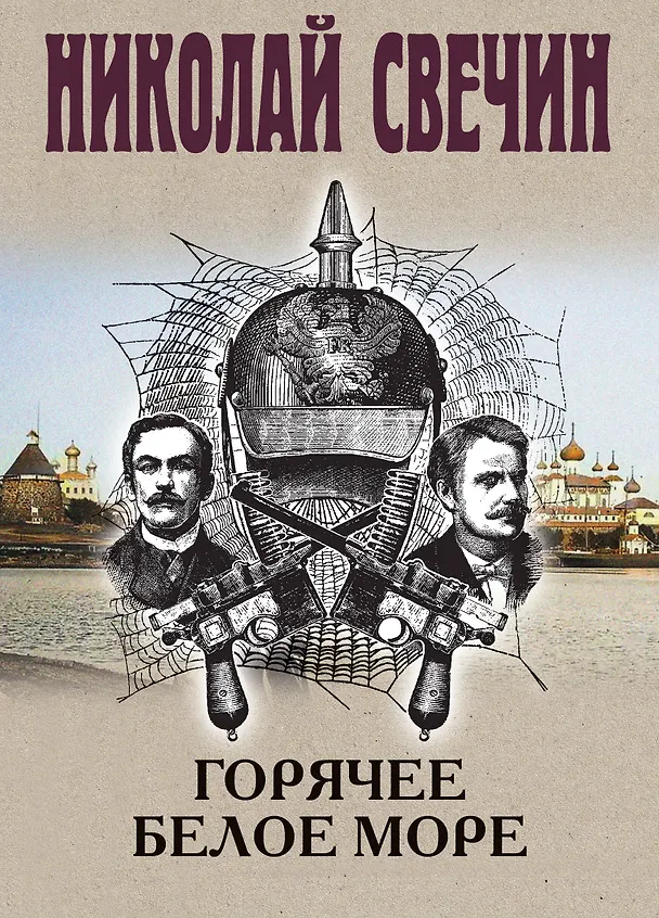 Книга Горячее Белое море (Николай Свечин) — 1