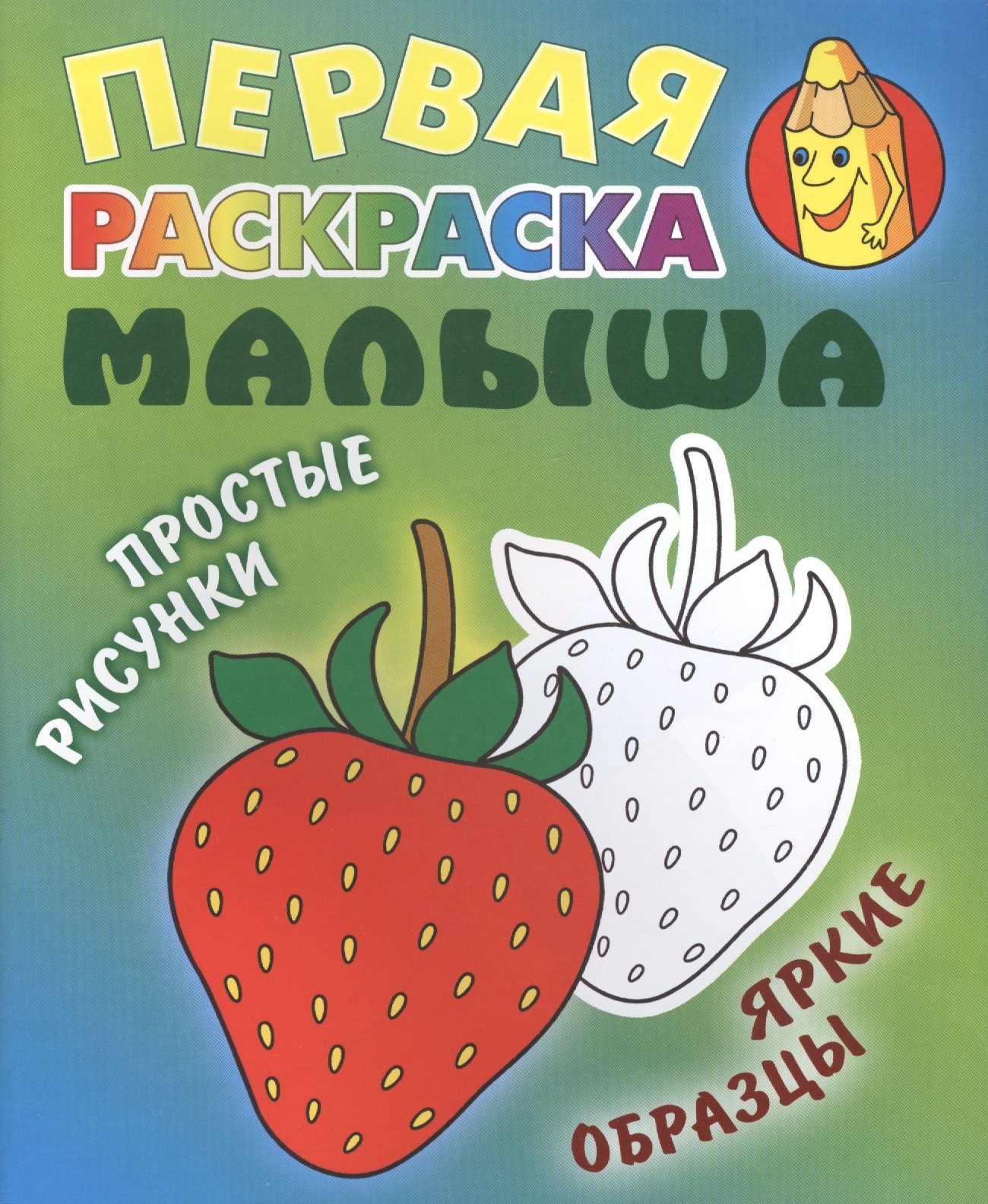 

Клубничка. Простые рисунки, яркие образцы