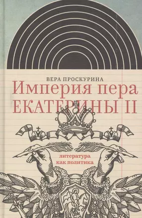 Империя пера Екатерины 2 Литература как политика (ИнтелИст) Проскурина — 2594561 — 1