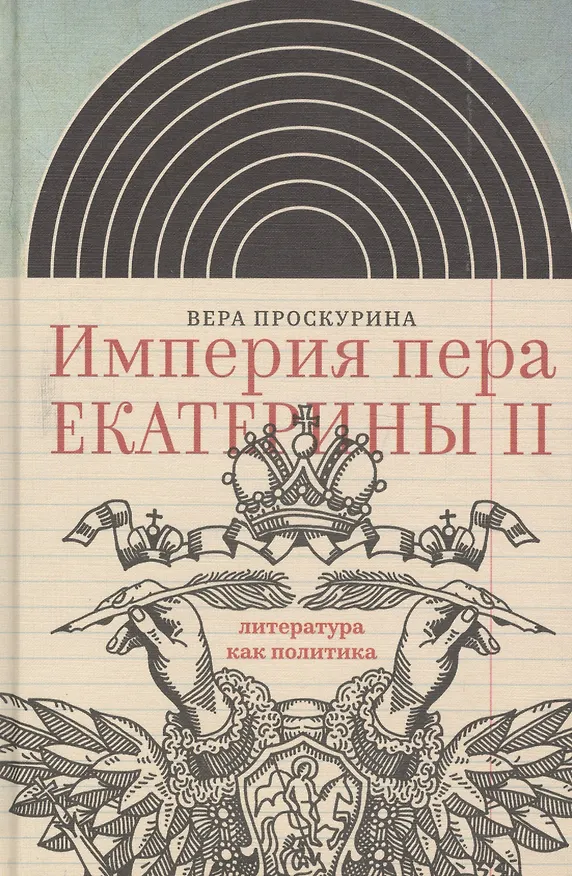 Книга Империя пера Екатерины 2 Литература как политика (ИнтелИст) Проскурина () — 1