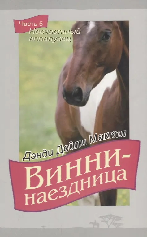 Книга Винни-наездница. Часть 5. Несчастный аппалузец (Дэнди Маккол) — 1