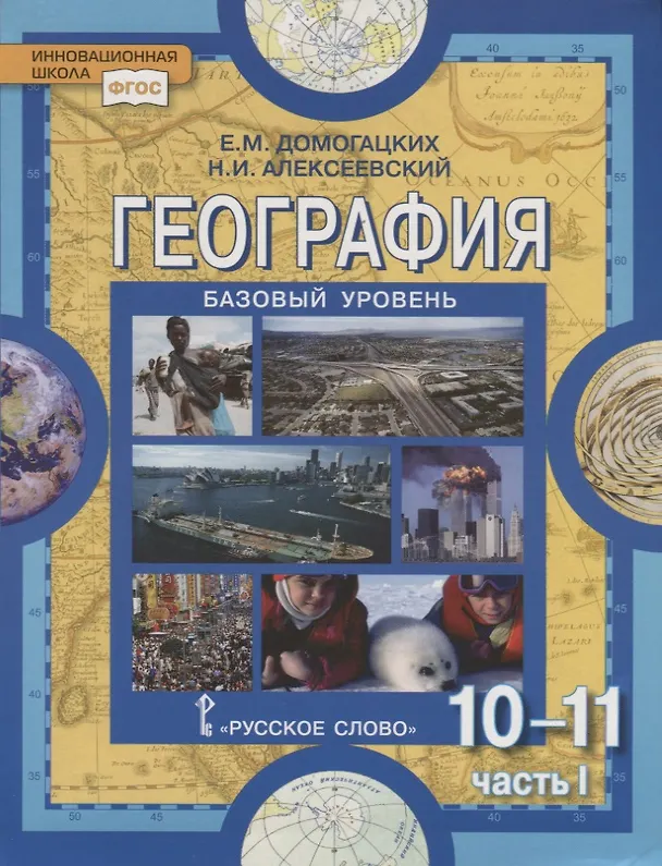 Книга География. Экономическая и социальная география мира. В двух частях. Часть I. Общая характеристика мира. 10-11 классы. Учебник. Базовый уровень (Евгений Домогацких, Николай Алексеевский) — 1