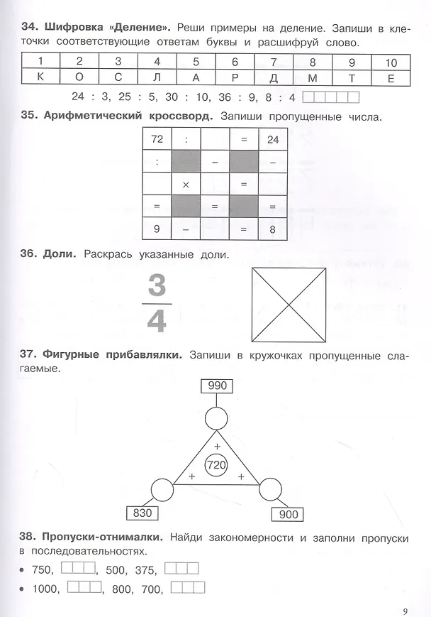Книга 500 заданий на каникулы. Математика. 3 класс. Упражнения, головоломки, кроссворды, ребусы (Сергей Зеленко) — 4