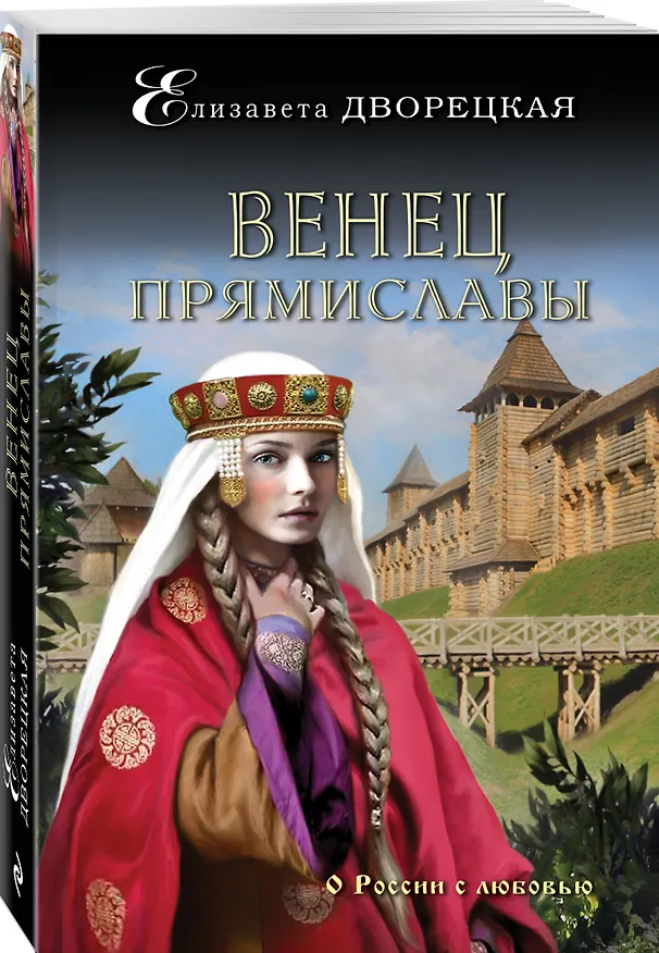 Книга Венец Прямиславы: роман (Елизавета Дворецкая) — 4