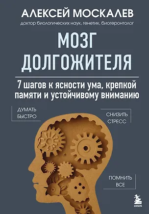 Книга Мозг долгожителя. 7 шагов к ясности ума, крепкой памяти и устойчивому вниманию (Алексей Москалев)
