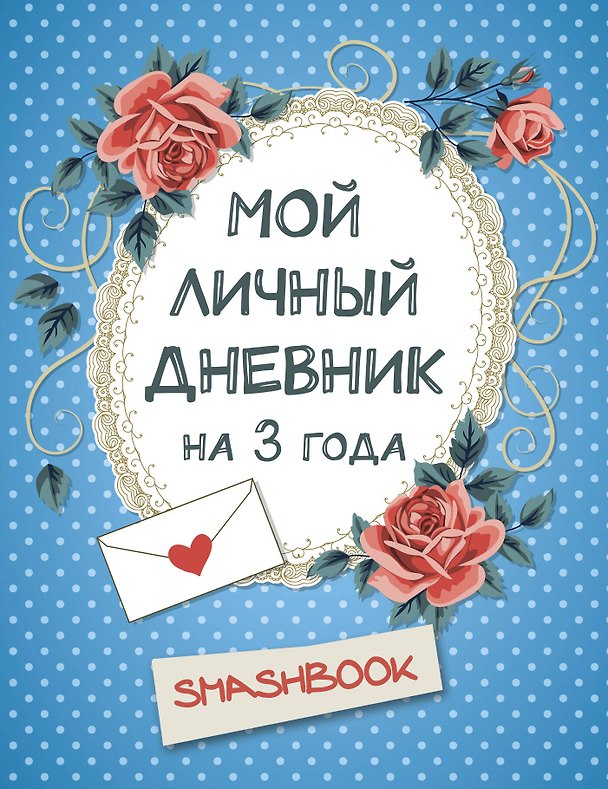 Мой личный дневник на 3 года 2563717 — 1