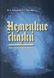 Немецкие сказки. Тексты и упражнения = Deutsche Marchen: Ein Text und Ubungsbuch