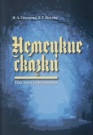Книга Немецкие сказки. Тексты и упражнения = Deutsche Marchen: Ein Text und Ubungsbuch (Ирина Гапонова, Елена Носова)