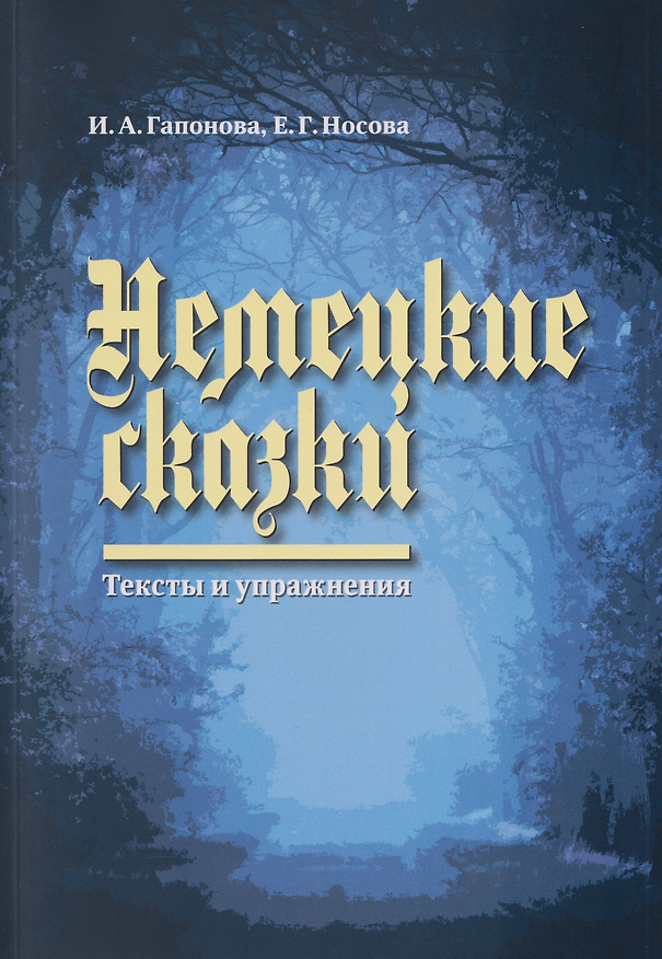 Книга Немецкие сказки. Тексты и упражнения = Deutsche Marchen: Ein Text und Ubungsbuch (Ирина Гапонова, Елена Носова) — 1