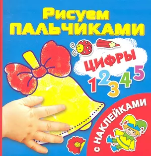 Цифры. Рисуем пальчиками — 2332802 — 1