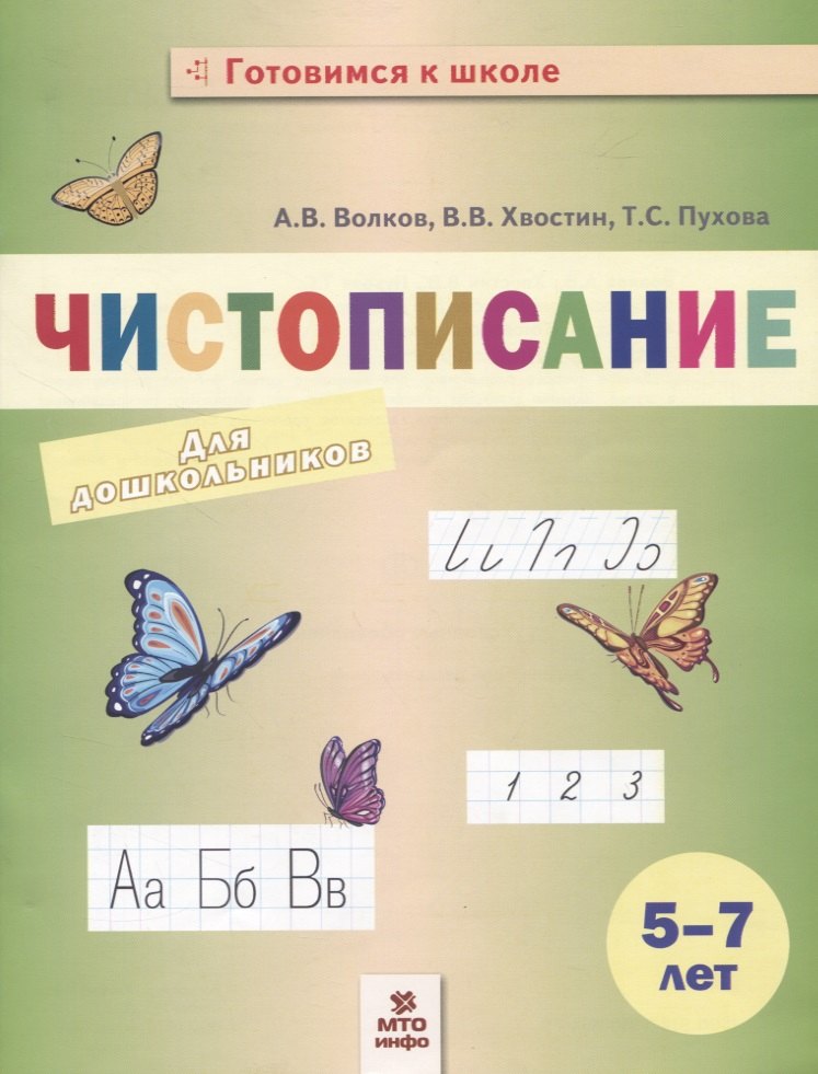 

Чистописание. Пособие для дошкольников. 5-7 лет