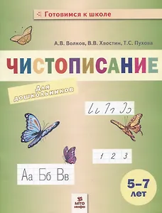 Чистописание. Пособие для дошкольников. 5-7 лет