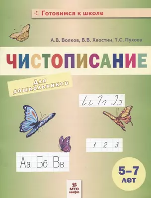 Чистописание. Пособие для дошкольников. 5-7 лет — 2801191 — 1