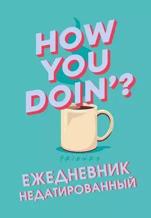 Ежедневник недатированный "Friends. How you doin", 144 страниц — 2867055 — 1