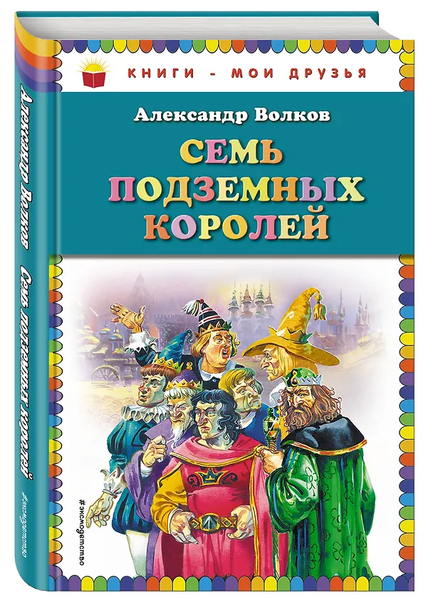 Книга Семь подземных королей (Александр Волков) — 4