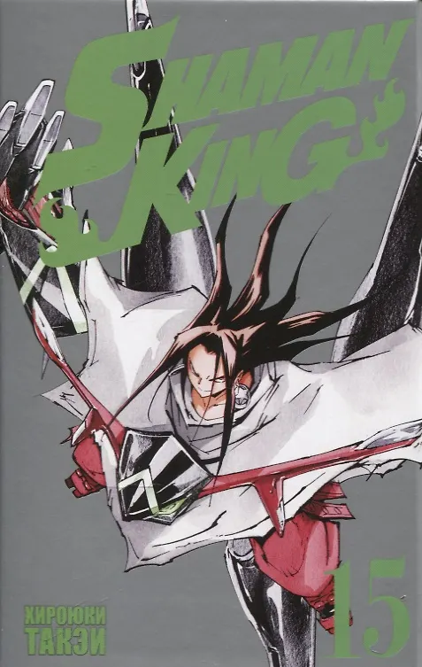 Король шаманов. Том 15 (Shaman King). Манга 3114675 — 3