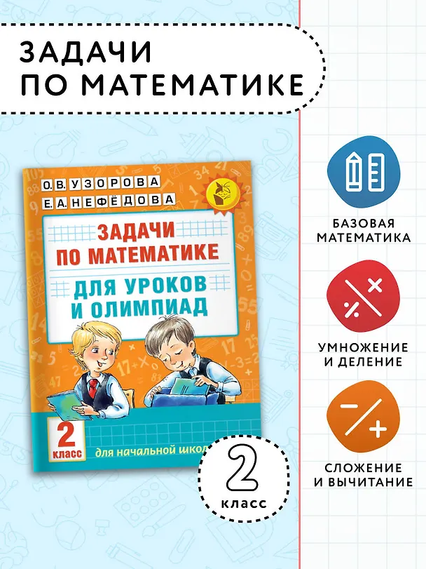Книга Математика.2кл.Задачи для уроков и олимпиад. (Елена Нефедова, Ольга Узорова) — 5