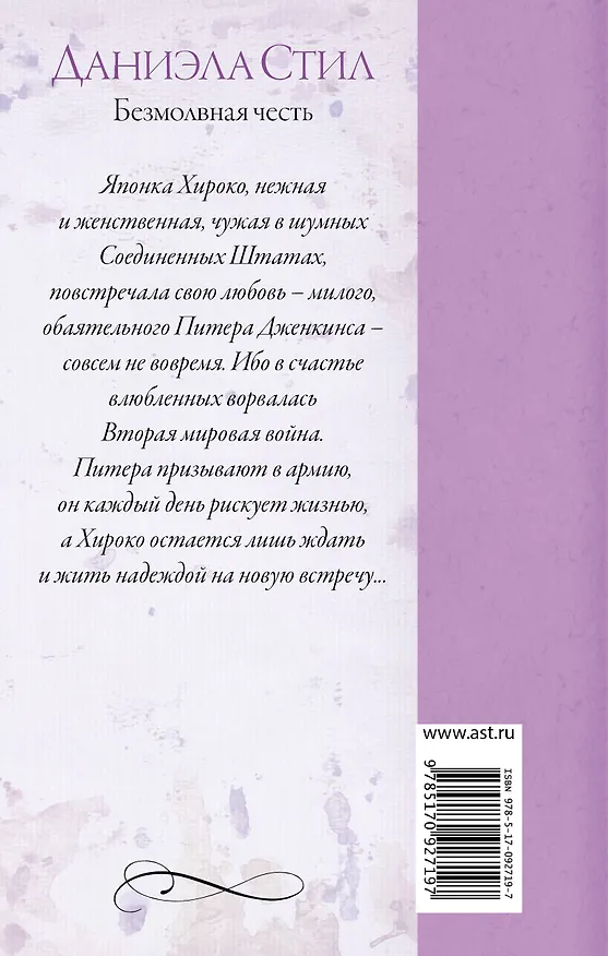 Книга Безмолвная честь: роман (Даниэла Стил) — 2