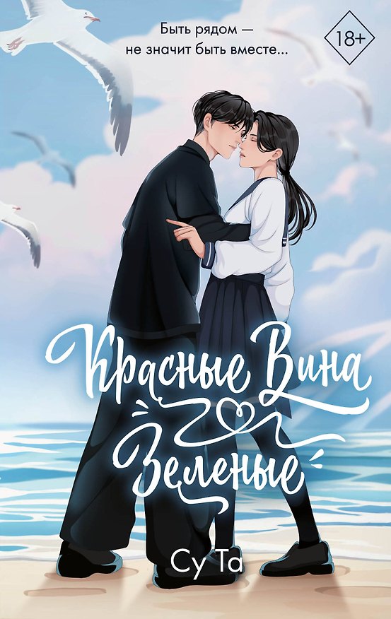 Книга Красные вина зеленые (Та Су) — 1