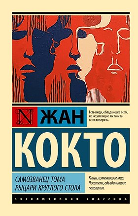Книга Самозванец Тома. Рыцари Круглого стола (Жан Кокто)
