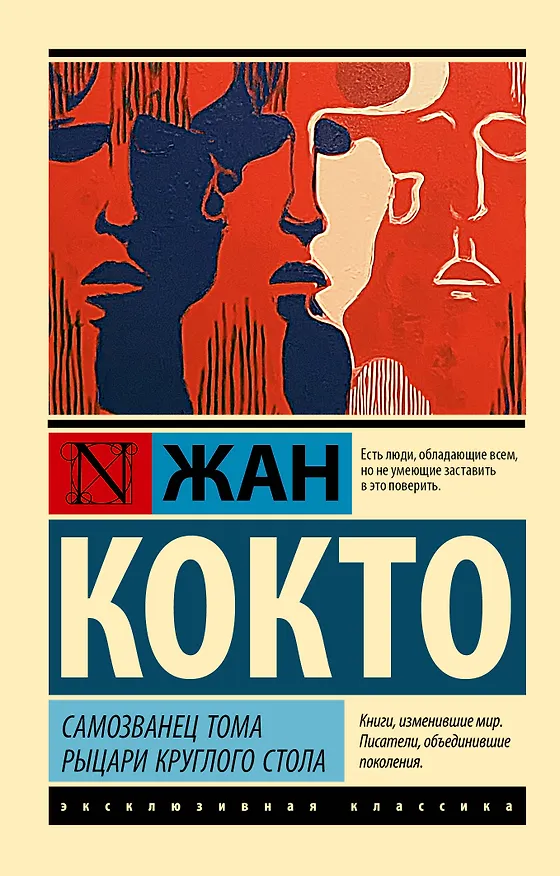 Книга Самозванец Тома. Рыцари Круглого стола () — 1