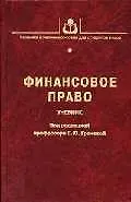 Финансовое право (УиУП). Грачева Е. (КолосС)