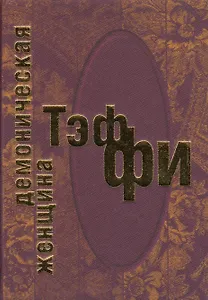 Демоническая женщина