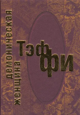 Книга Демоническая женщина (Надежда Тэффи)