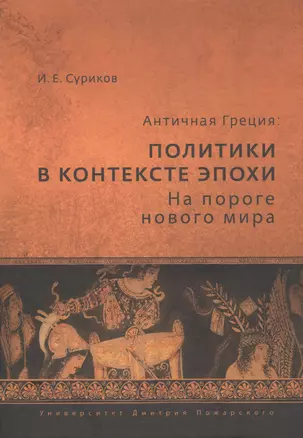 Античная Греция: политики в контексте эпохи. На пороге нового мира — 2554021 — 1