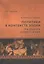 Античная Греция: политики в контексте эпохи. На пороге нового мира — 2554021 — 1