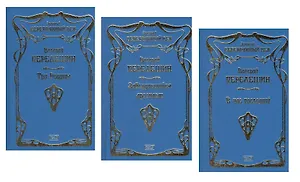 Три родины. Заблудившийся аргонавт. В час последний (комплект из 3 книг)