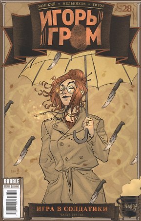 Игорь Гром. Выпуск № 28. Игра в солдатики. Часть третья
