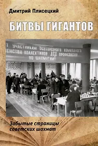 Битвы гигантов. Забытые страницы советских шахмат