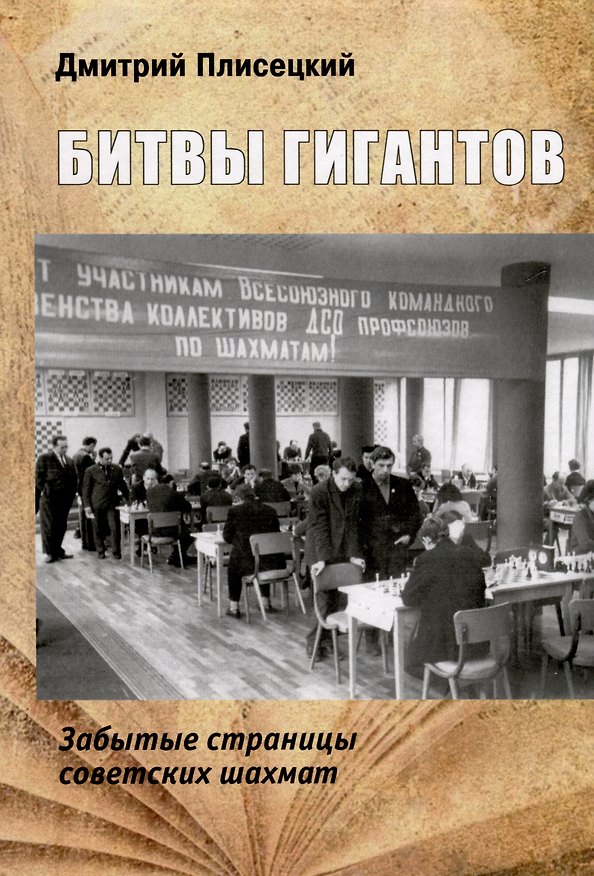 Книга Битвы гигантов. Забытые страницы советских шахмат (Дмитрий Плисецкий) — 1