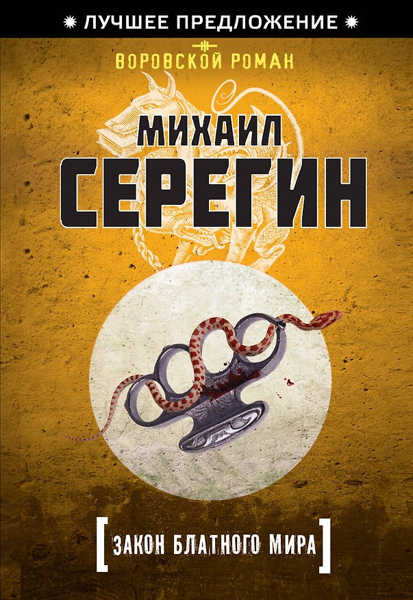 Книга Закон блатного мира (Михаил Серегин) — 1