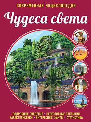 Книга Чудеса света (Елена Лазарь)