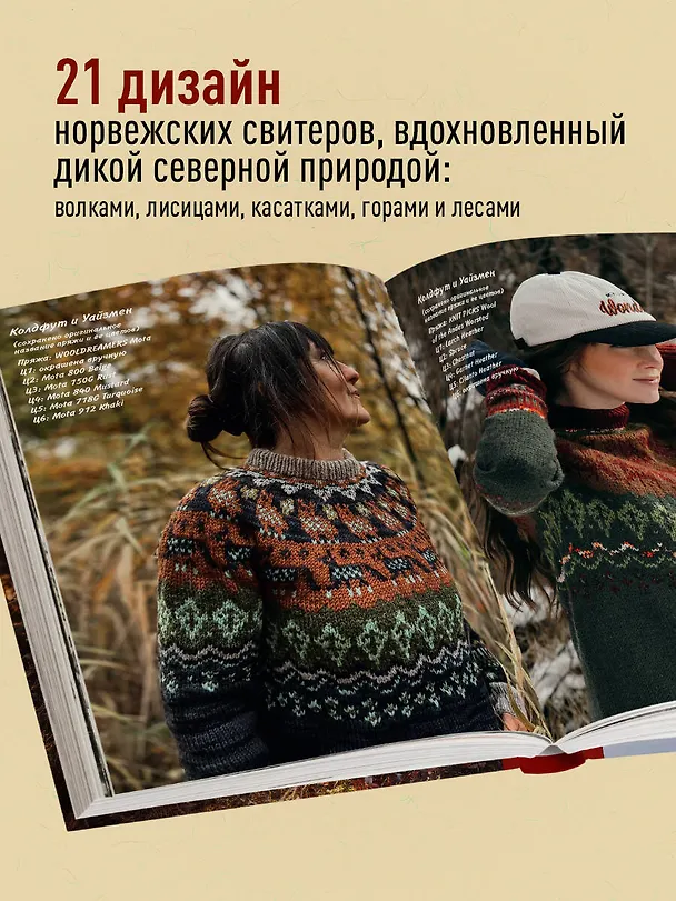 Книга Связано с природой! 21 роскошный свитер с авторскими узорами, чтобы согреться в холода (Анна-София Винтерсол) — 8
