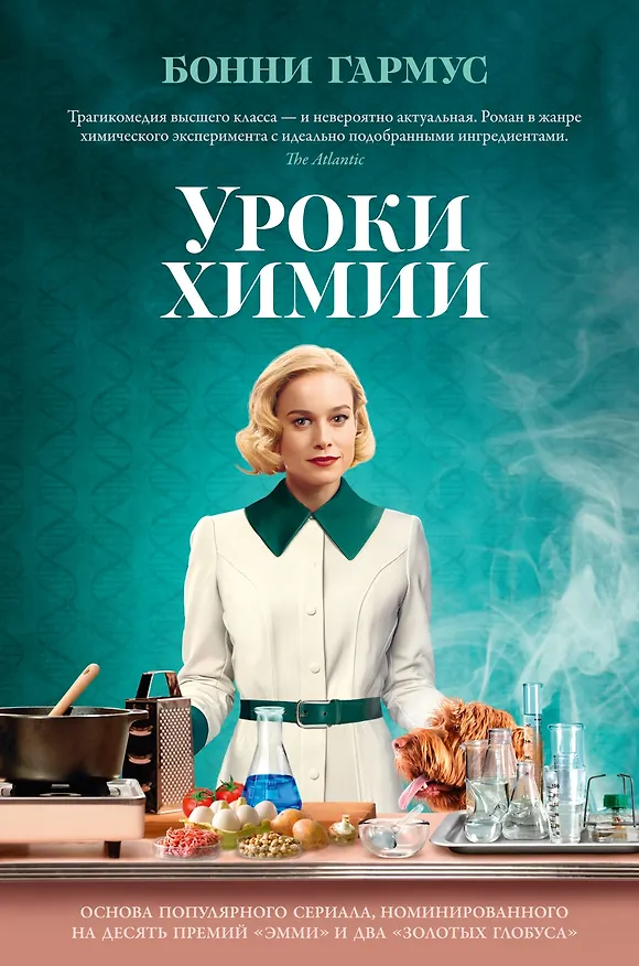 Книга Уроки химии (Бонни Гармус) — 1