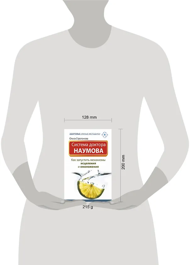 Книга Система доктора Наумова: как запустить механизмы исцеления и омоложения (Ольга Строганова) — 4