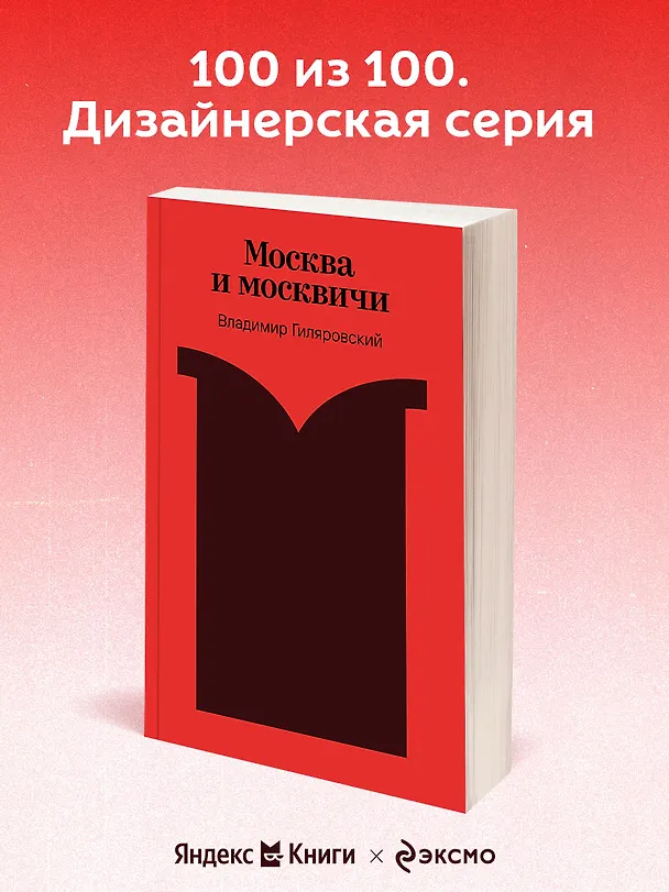 Книга Москва и москвичи (Владимир Гиляровский) — 5