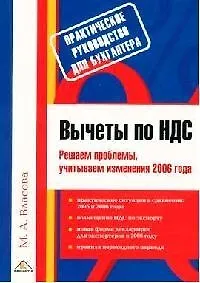 Книга Вычеты по НДС. Решаем проблемы, учитываем изменения 2006 года ()