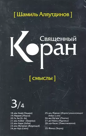 Священный Коран смыслы. Том-3 (интегр.обл) — 2296271 — 1