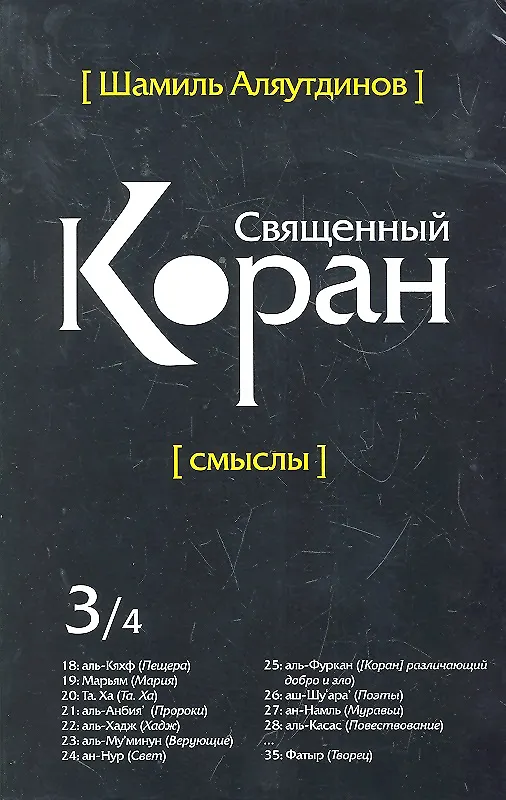 Книга Священный Коран смыслы. Том-3 (интегр.обл) (Шамиль Аляутдинов) — 1