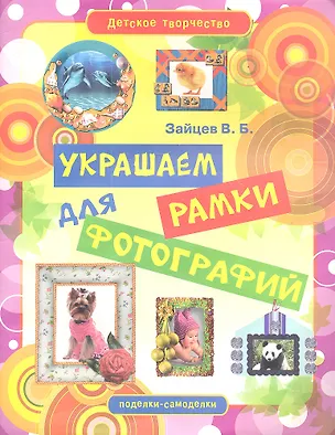 Книга Детское творчество. Украшаем рамки для фотографий (Виктор Зайцев)
