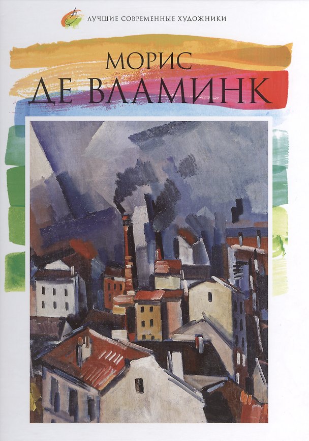 Книга Морис де Вламинк.Лучшие современные художники т.26 () — 1