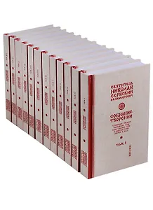 Святитель Николай Сербский. Собрание в 12 томах. Комплект из 12 томов