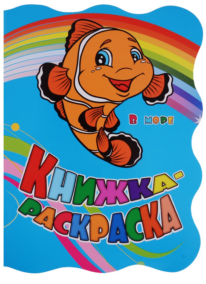 

Книжка-раскраска В море