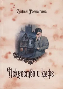 Кофейные истории 2: Искусство и кофе